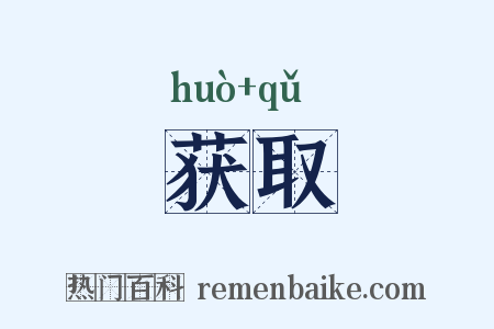 获取是什么意思的图片